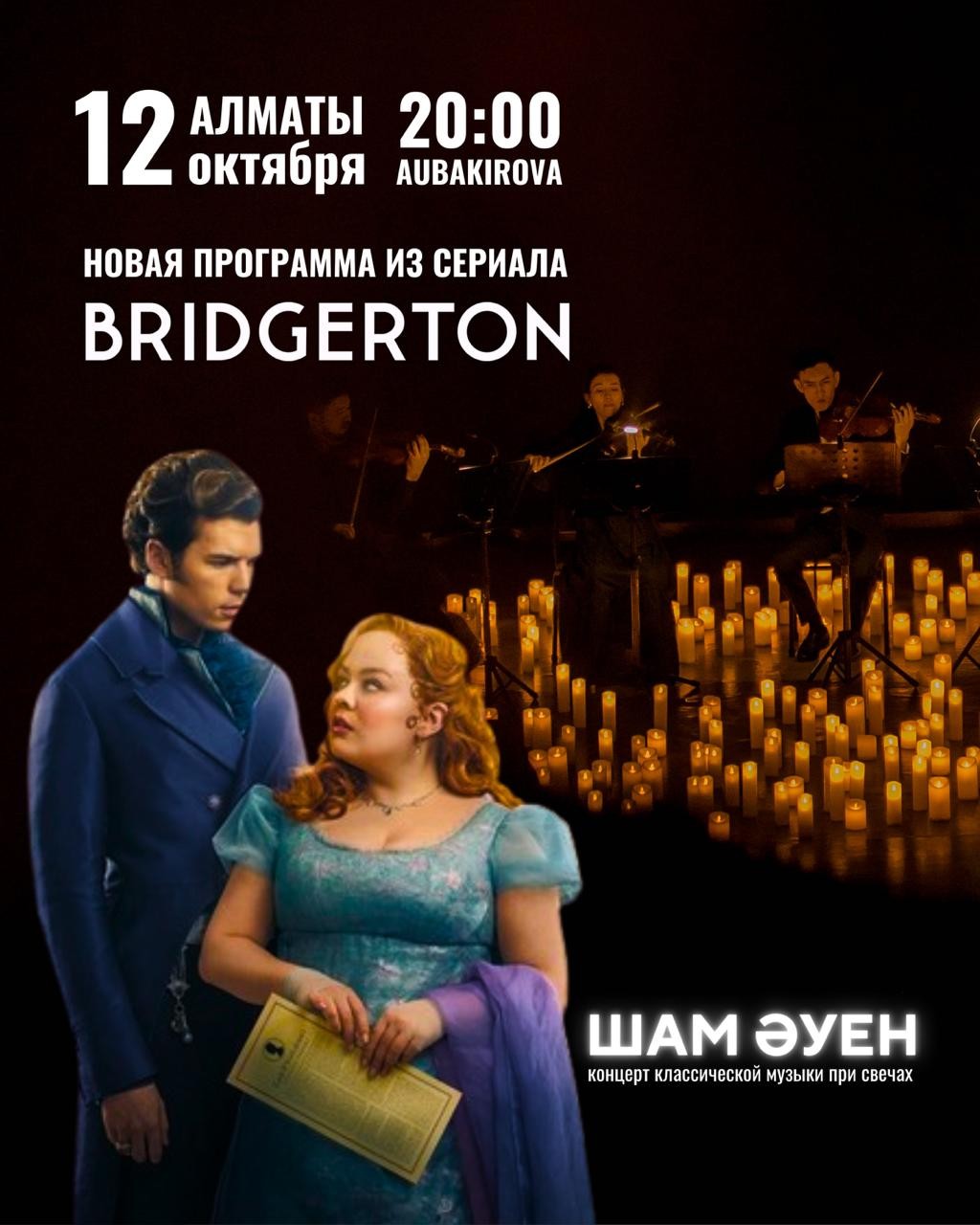 Classical music concerts by candlelight «Sham Auen» in Almaty